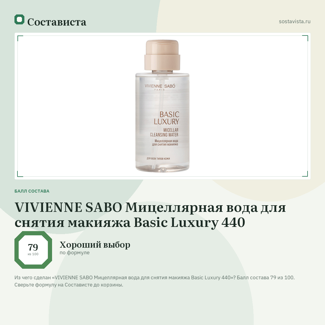 VIVIENNE SABO Мицеллярная вода для снятия макияжа Basic Luxury 440: балл состава 79 из 100 — Состависта