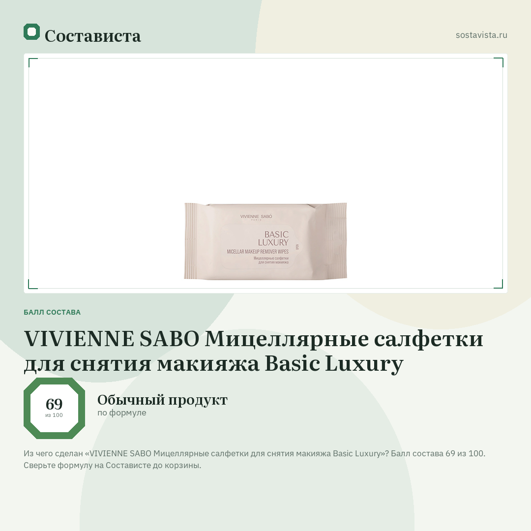 VIVIENNE SABO Мицеллярные салфетки для снятия макияжа Basic Luxury: балл состава 69 из 100 — Состависта