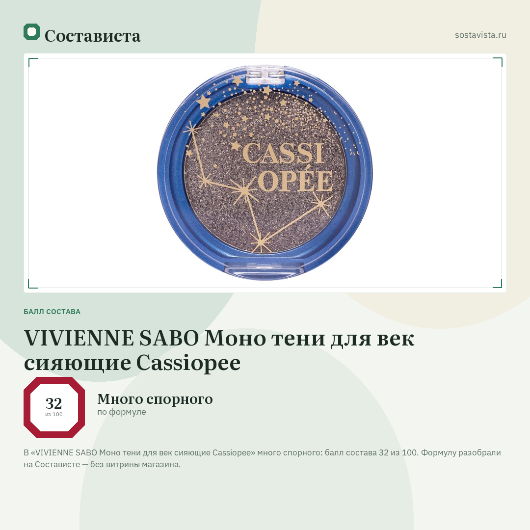 VIVIENNE SABO Моно тени для век сияющие Cassiopee: балл состава 32 из 100 — Состависта