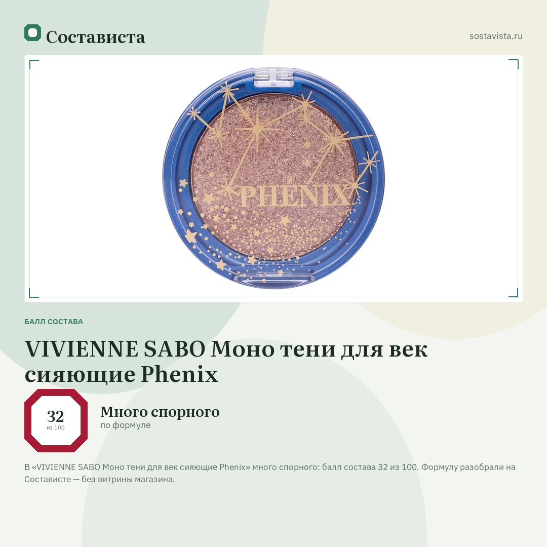 VIVIENNE SABO Моно тени для век сияющие Phenix: балл состава 32 из 100 — Состависта