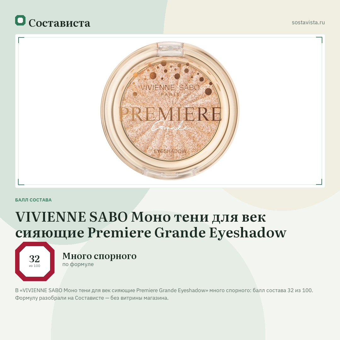 VIVIENNE SABO Моно тени для век сияющие Premiere Grande Eyeshadow: балл состава 32 из 100 — Состависта