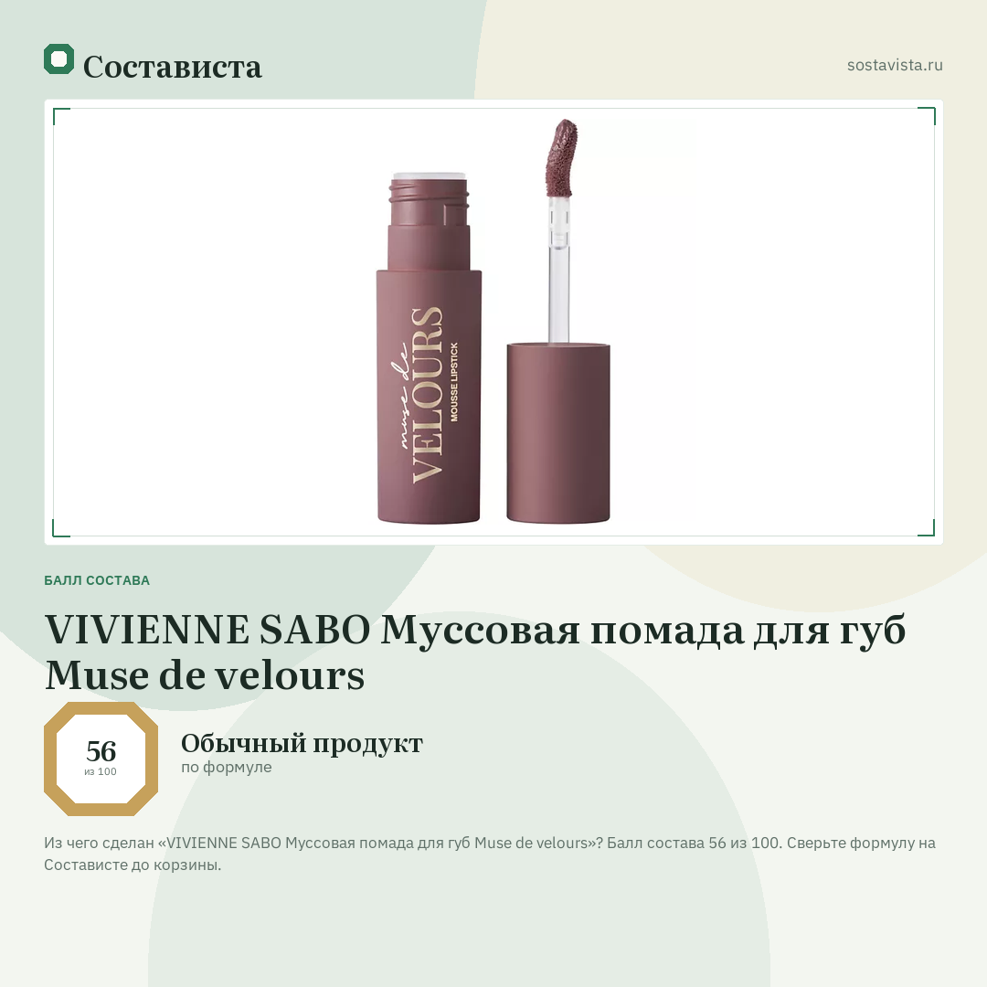 VIVIENNE SABO Муссовая помада для губ Muse de velours: балл состава 56 из 100 — Состависта