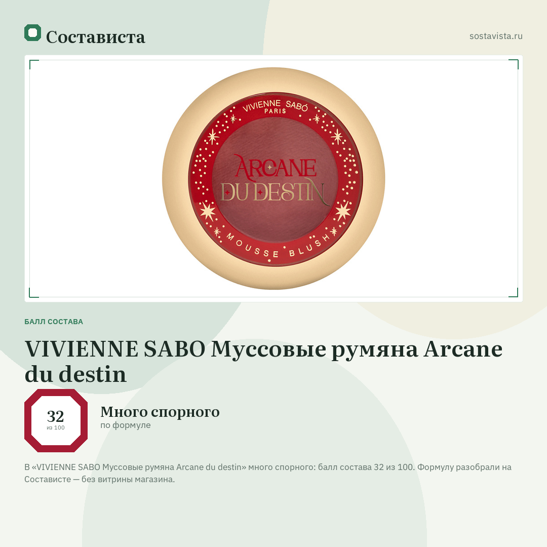 VIVIENNE SABO Муссовые румяна Arcane du destin: балл состава 32 из 100 — Состависта