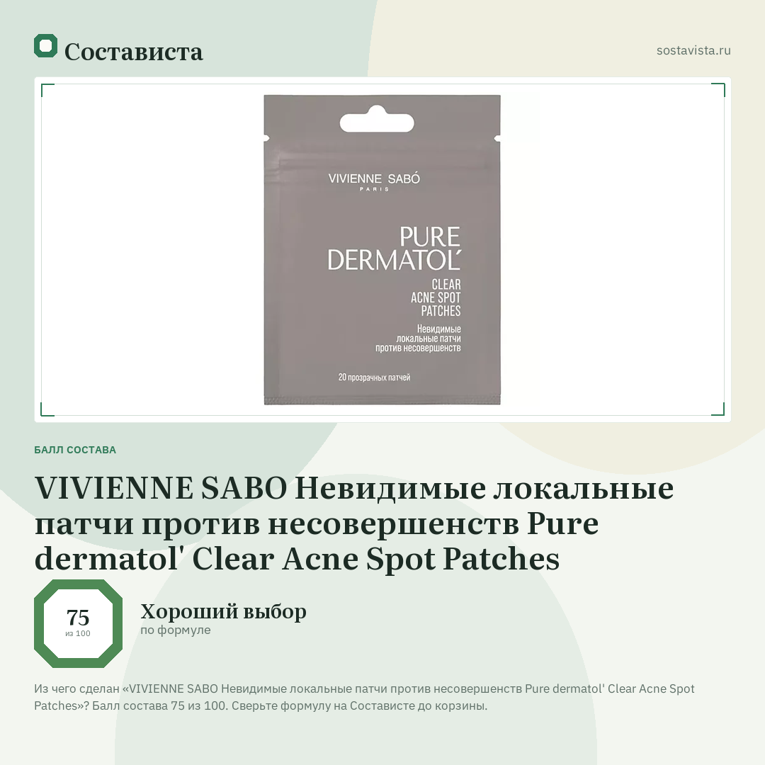 VIVIENNE SABO Невидимые локальные патчи против несовершенств Pure dermatol' Clear Acne Spot Patches: балл состава 75 из 100 — Состависта