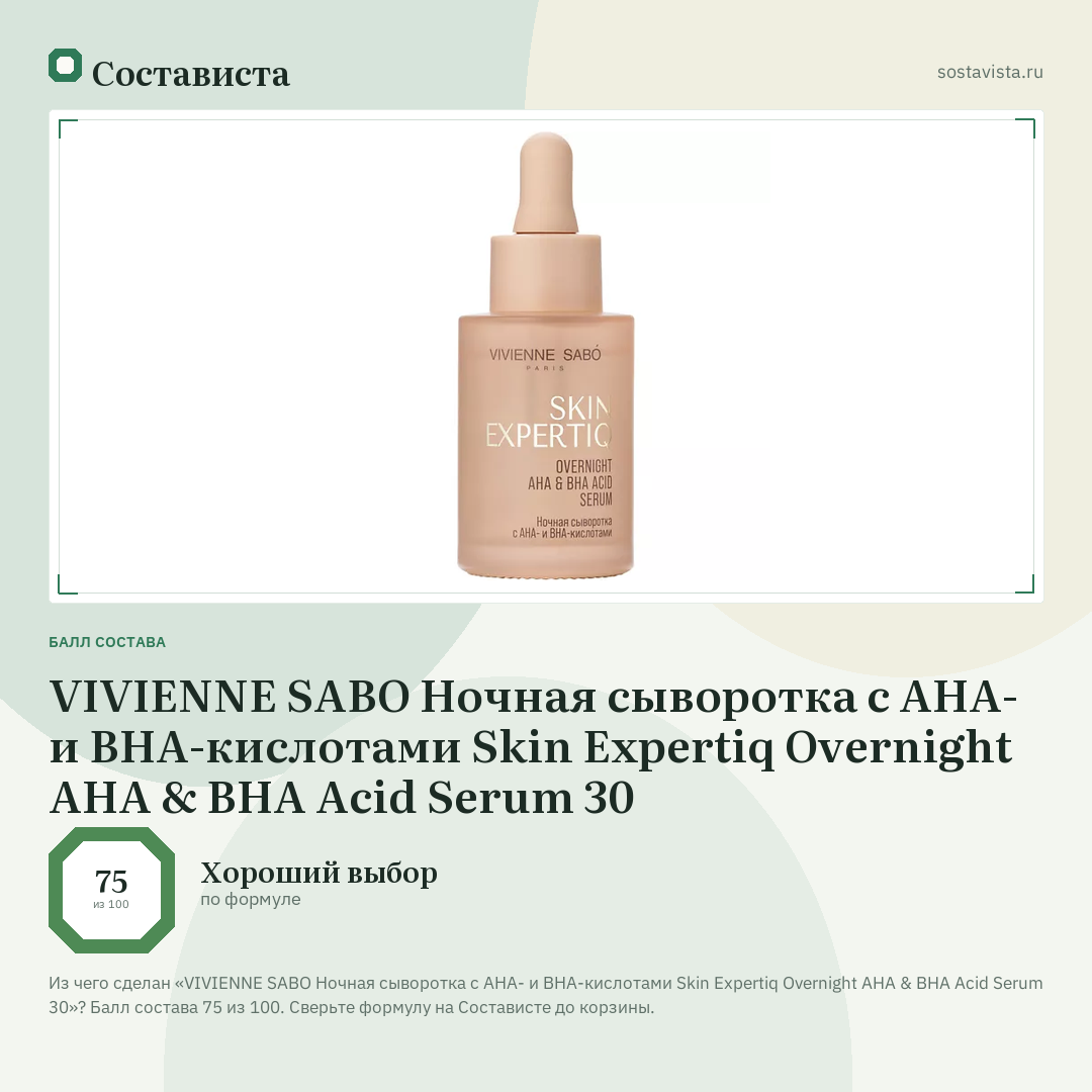 VIVIENNE SABO Ночная сыворотка с АНА- и ВНА-кислотами Skin Expertiq Overnight AHA & BHA Acid Serum 30: балл состава 75 из 100 — Состависта