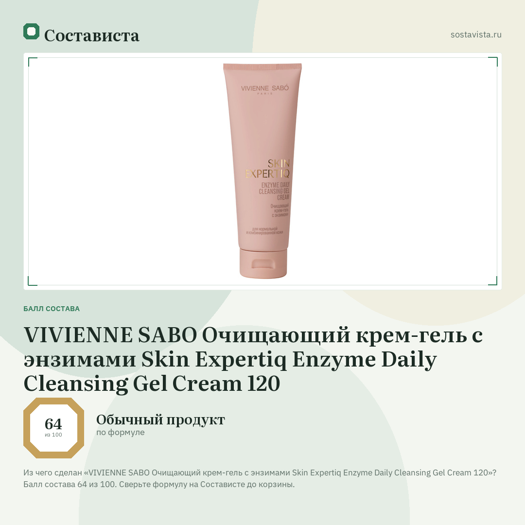 VIVIENNE SABO Очищающий крем-гель с энзимами Skin Expertiq Enzyme Daily Cleansing Gel Cream 120: балл состава 64 из 100 — Состависта