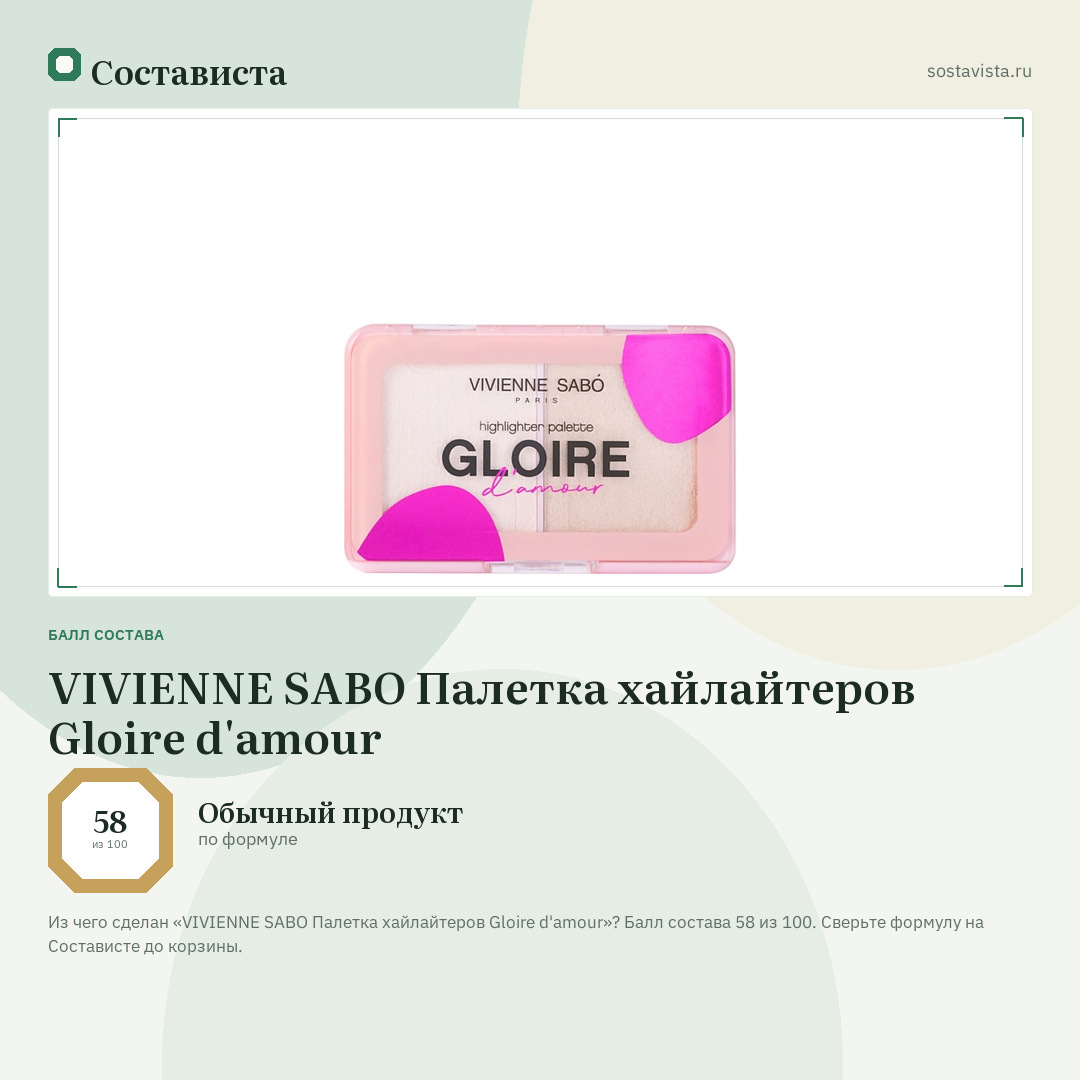 VIVIENNE SABO Палетка хайлайтеров Gloire d'amour: балл состава 58 из 100 — Состависта