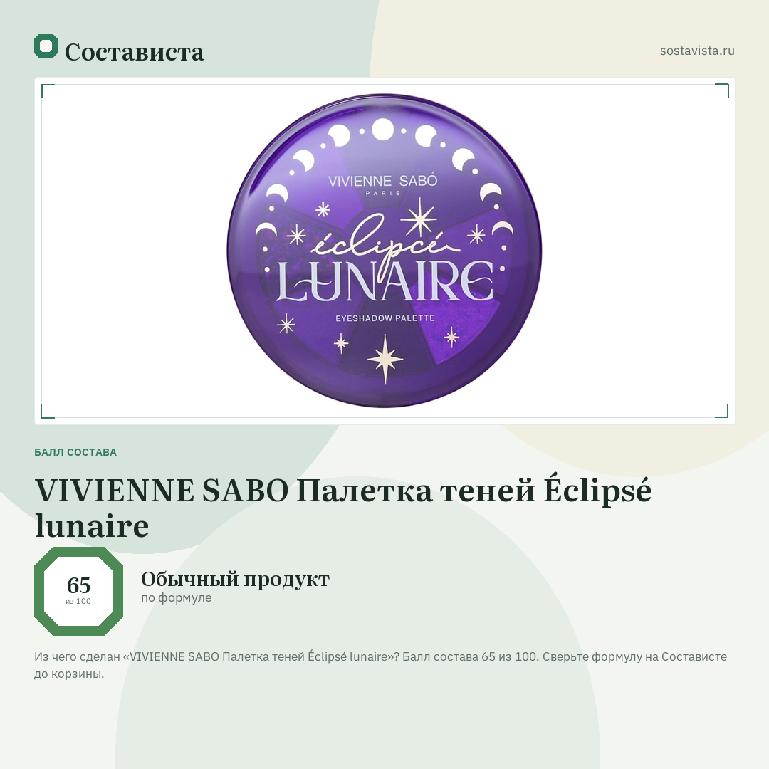 VIVIENNE SABO Палетка теней Éclipsé lunaire: балл состава 65 из 100 — Состависта