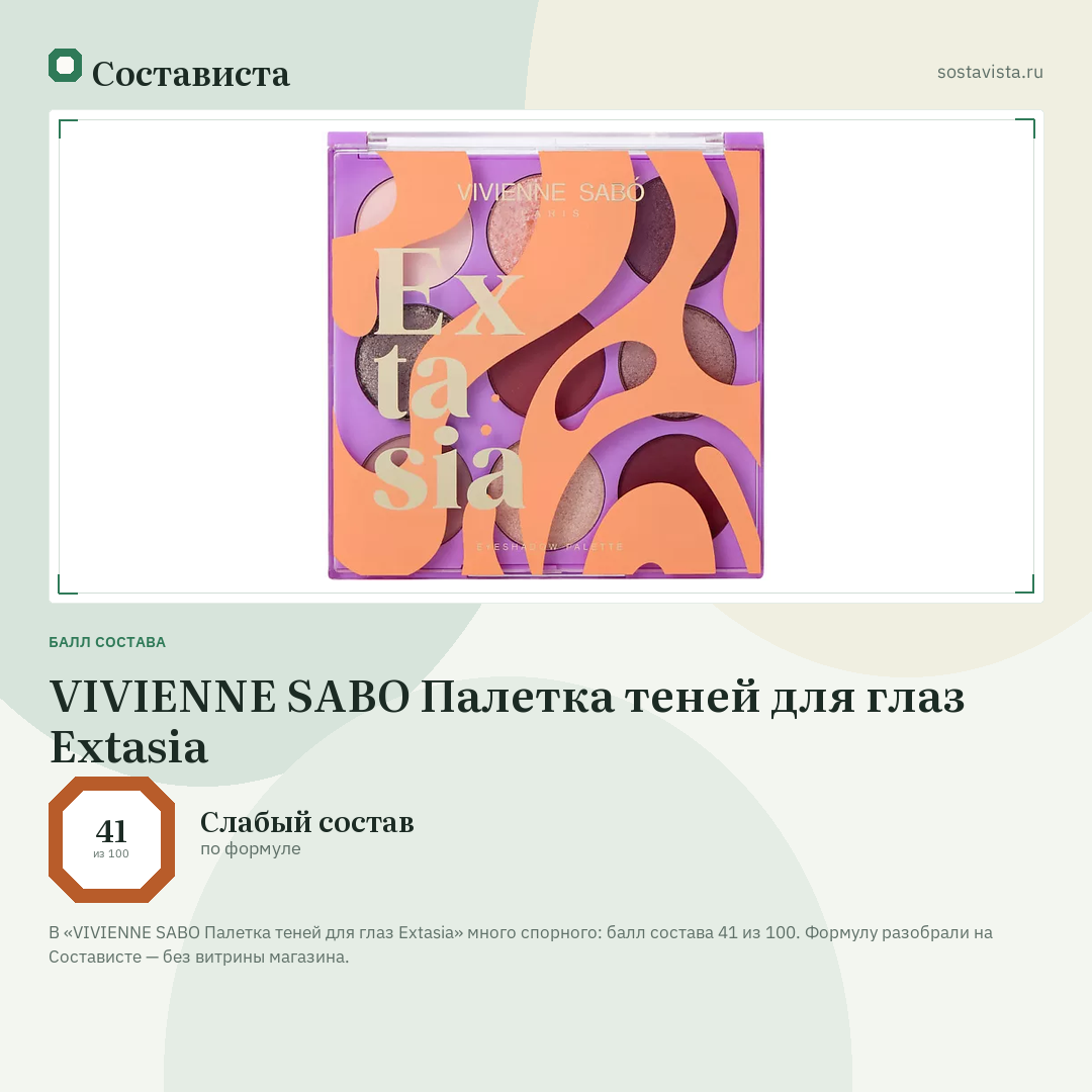 VIVIENNE SABO Палетка теней для глаз Extasia: балл состава 41 из 100 — Состависта