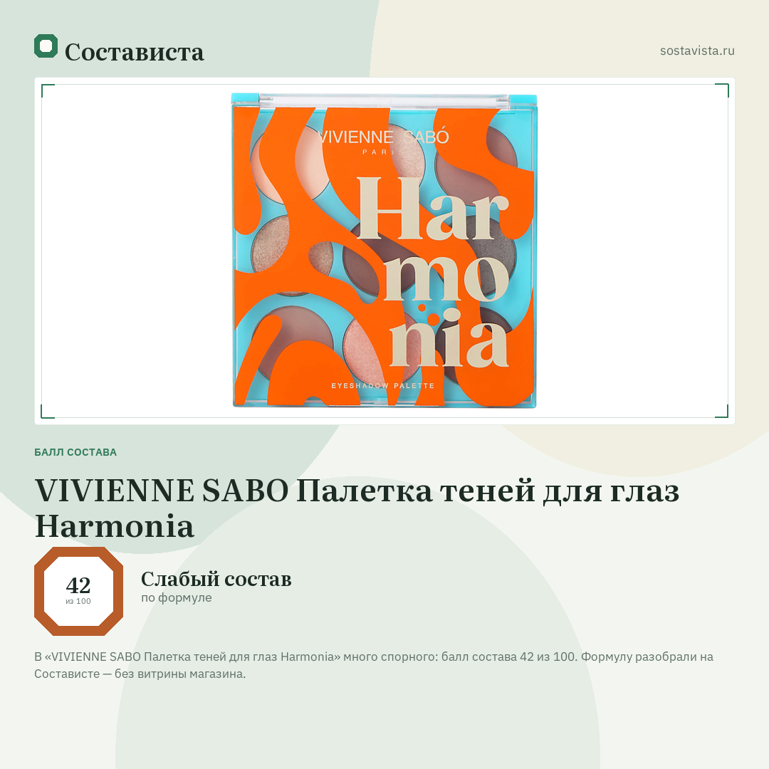 VIVIENNE SABO Палетка теней для глаз Harmonia: балл состава 42 из 100 — Состависта