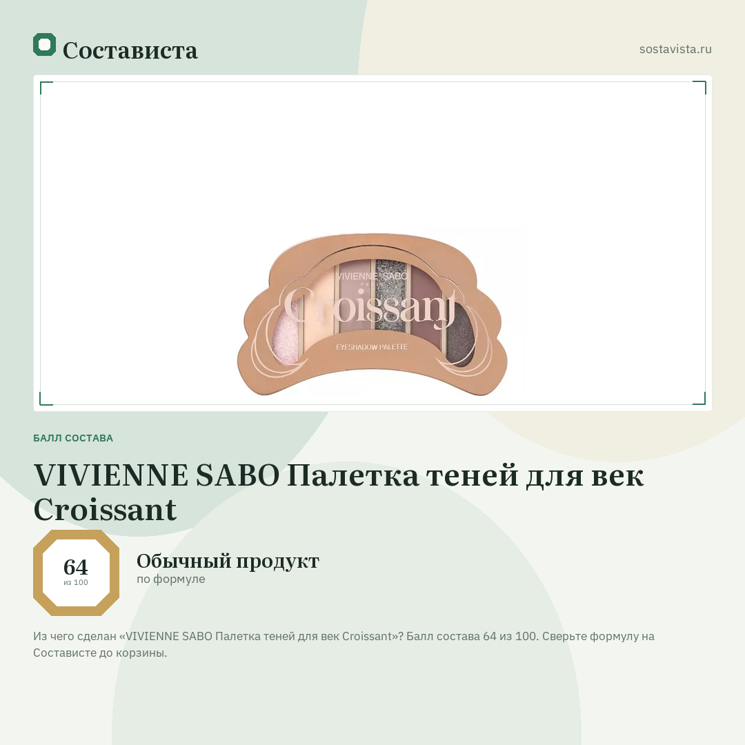 VIVIENNE SABO Палетка теней для век Croissant: балл состава 64 из 100 — Состависта
