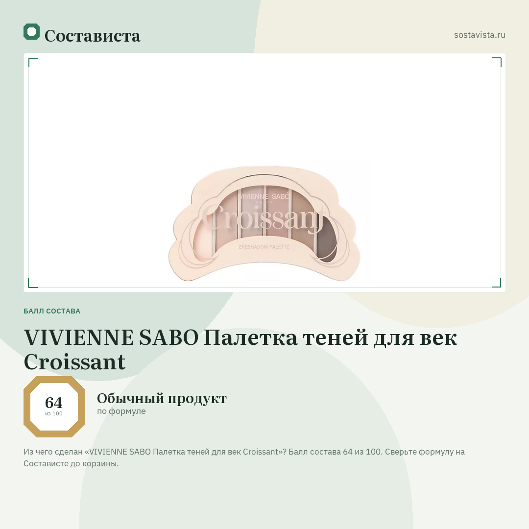 VIVIENNE SABO Палетка теней для век Croissant: балл состава 64 из 100 — Состависта