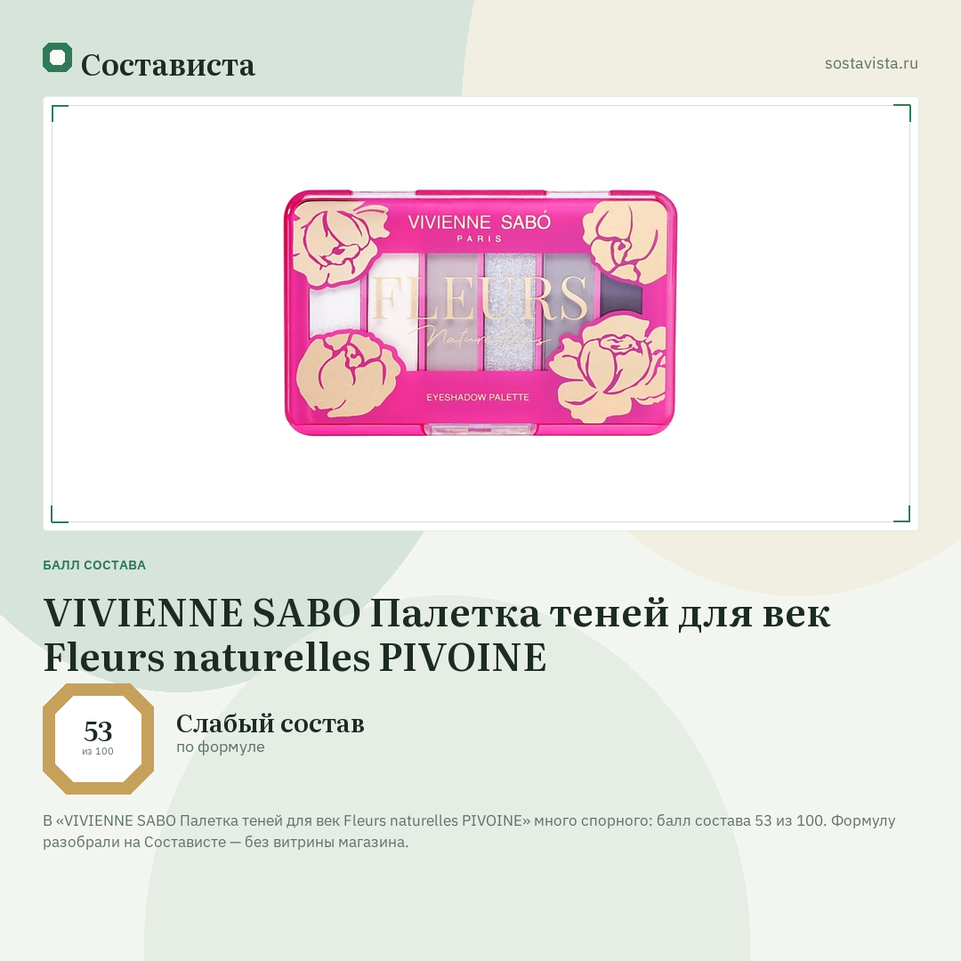 VIVIENNE SABO Палетка теней для век Fleurs naturelles PIVOINE: балл состава 53 из 100 — Состависта