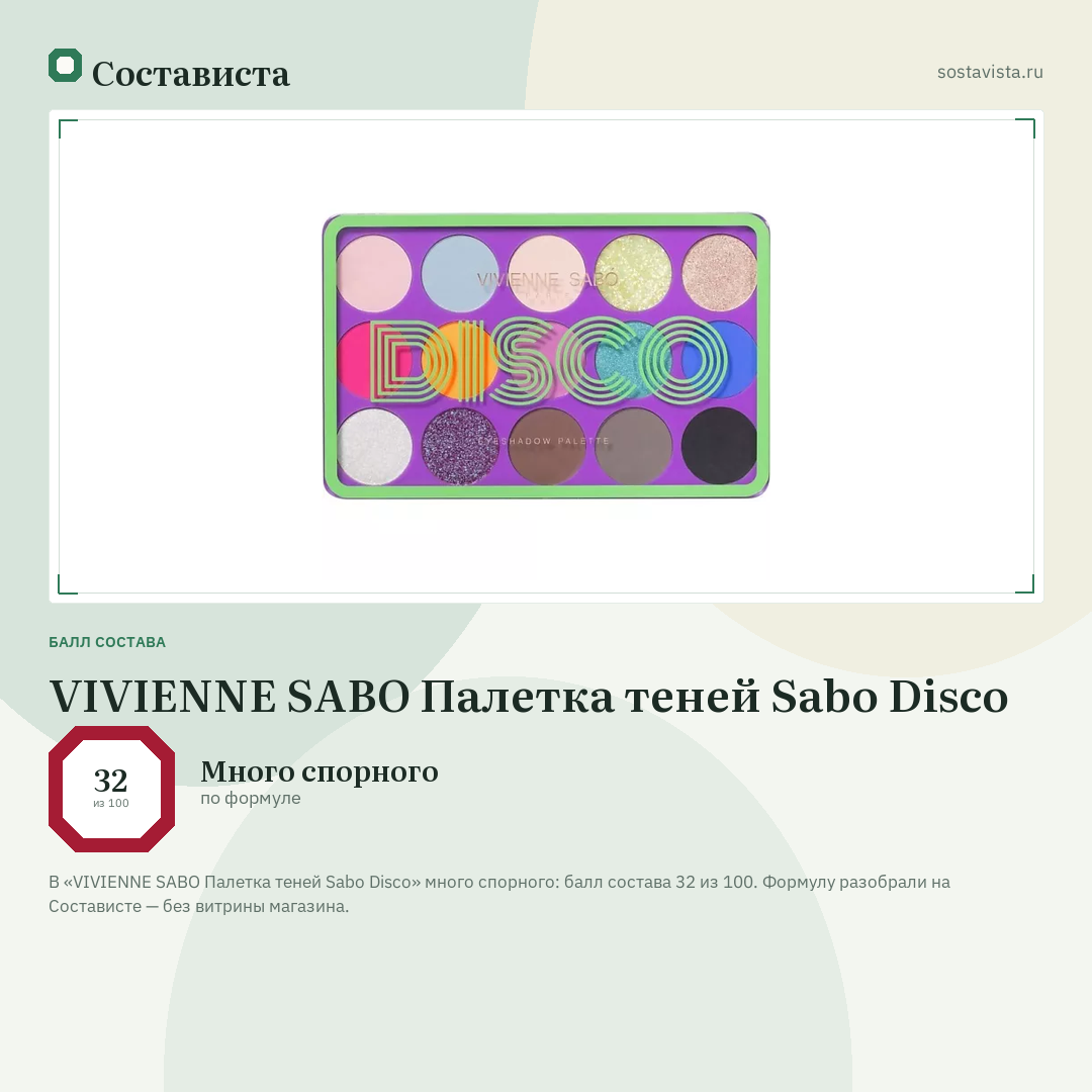 VIVIENNE SABO Палетка теней Sabo Disco: балл состава 32 из 100 — Состависта