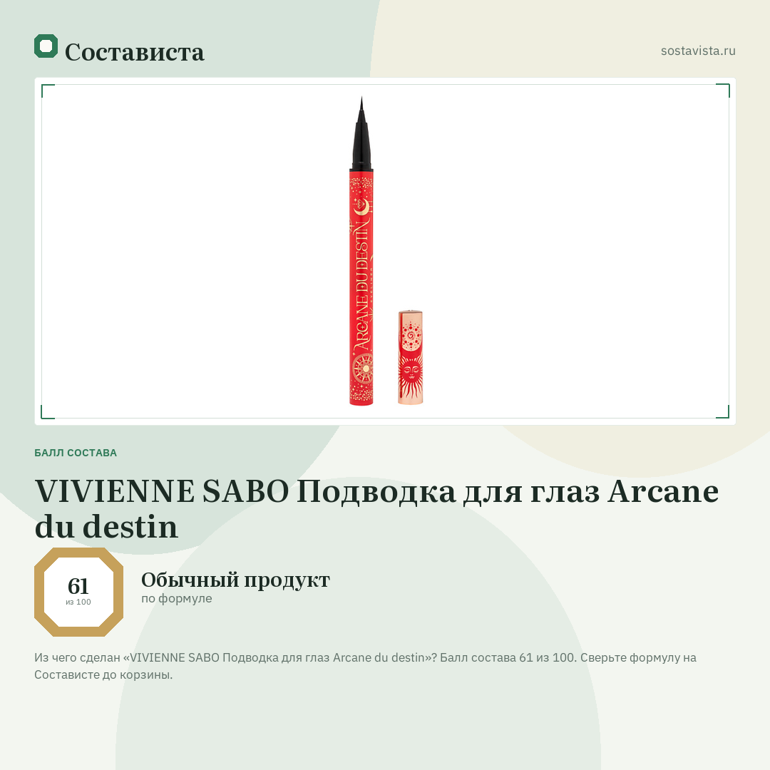 VIVIENNE SABO Подводка для глаз Arcane du destin: балл состава 61 из 100 — Состависта