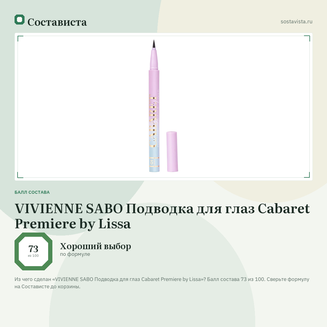 VIVIENNE SABO Подводка для глаз Cabaret Premiere by Lissa: балл состава 73 из 100 — Состависта