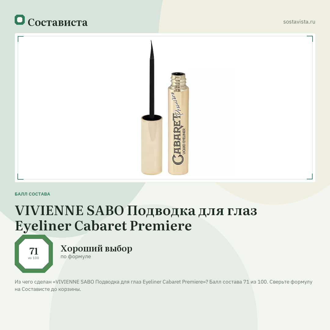 VIVIENNE SABO Подводка для глаз Eyeliner Cabaret Premiere: балл состава 71 из 100 — Состависта
