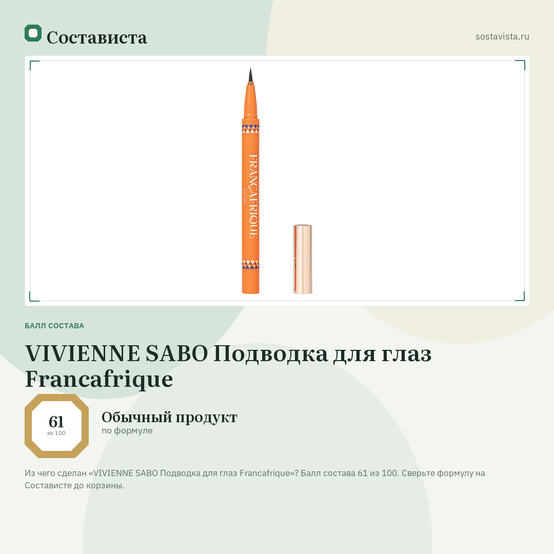 VIVIENNE SABO Подводка для глаз Francafrique: балл состава 61 из 100 — Состависта