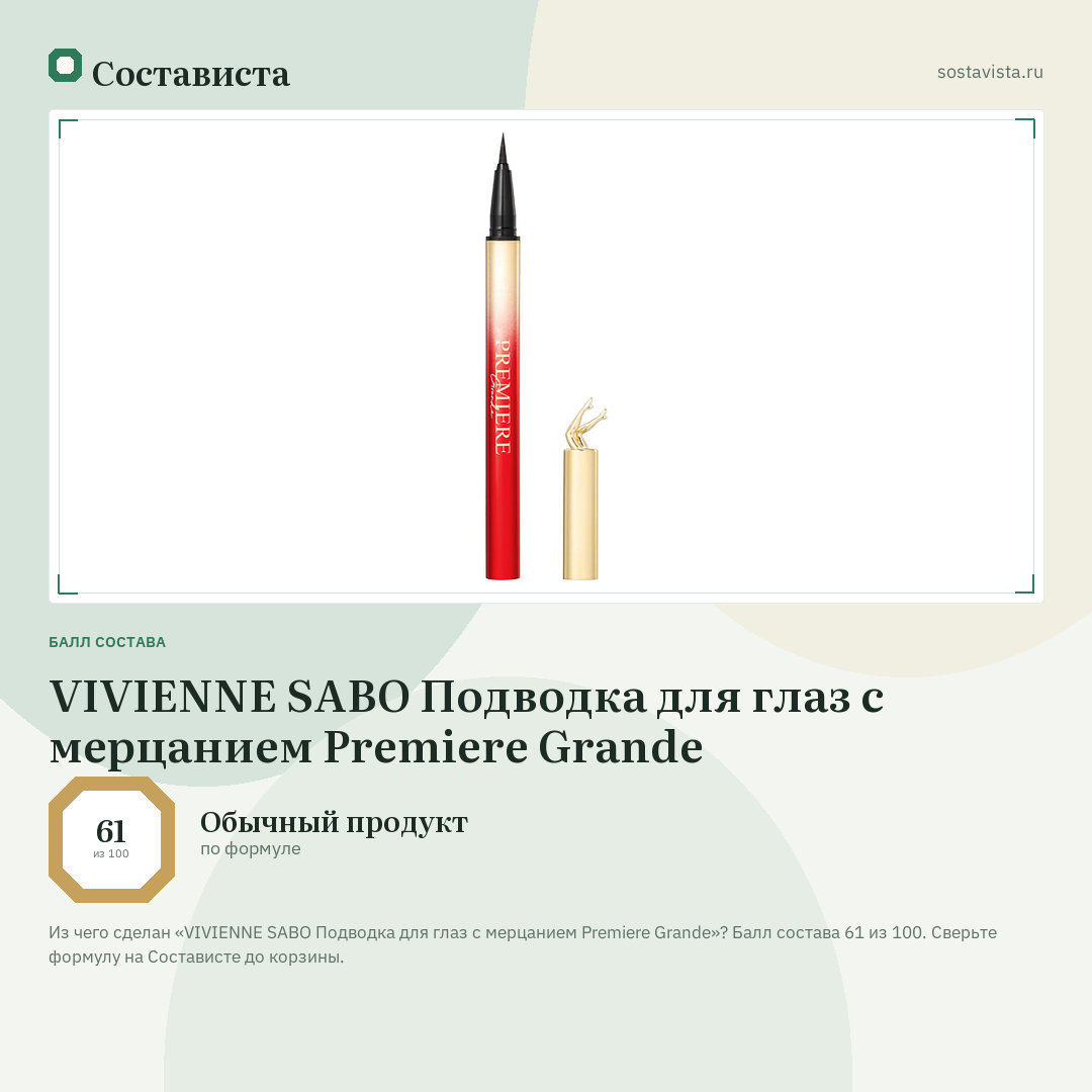VIVIENNE SABO Подводка для глаз с мерцанием Premiere Grande: балл состава 61 из 100 — Состависта