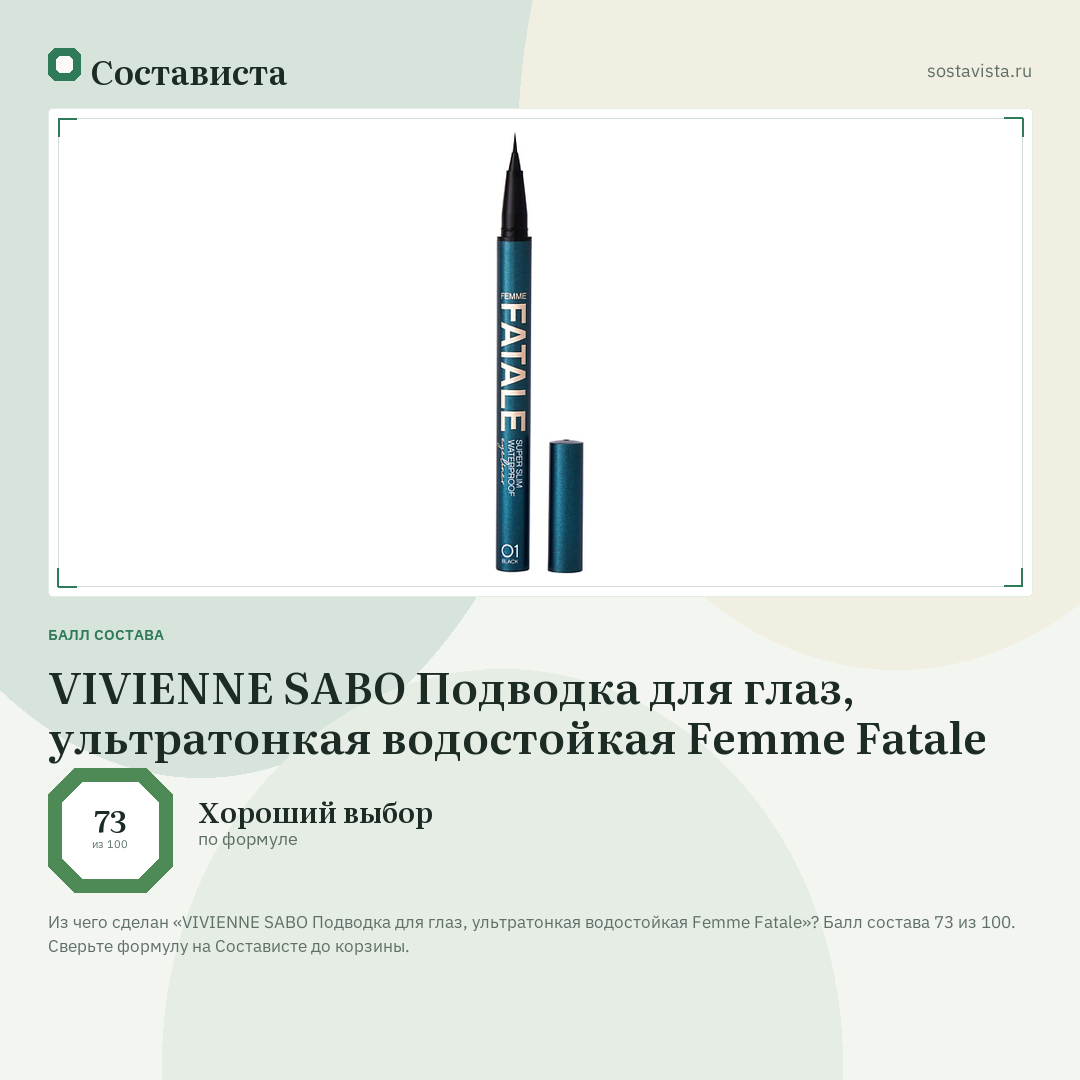 VIVIENNE SABO Подводка для глаз, ультратонкая водостойкая Femme Fatale: балл состава 73 из 100 — Состависта