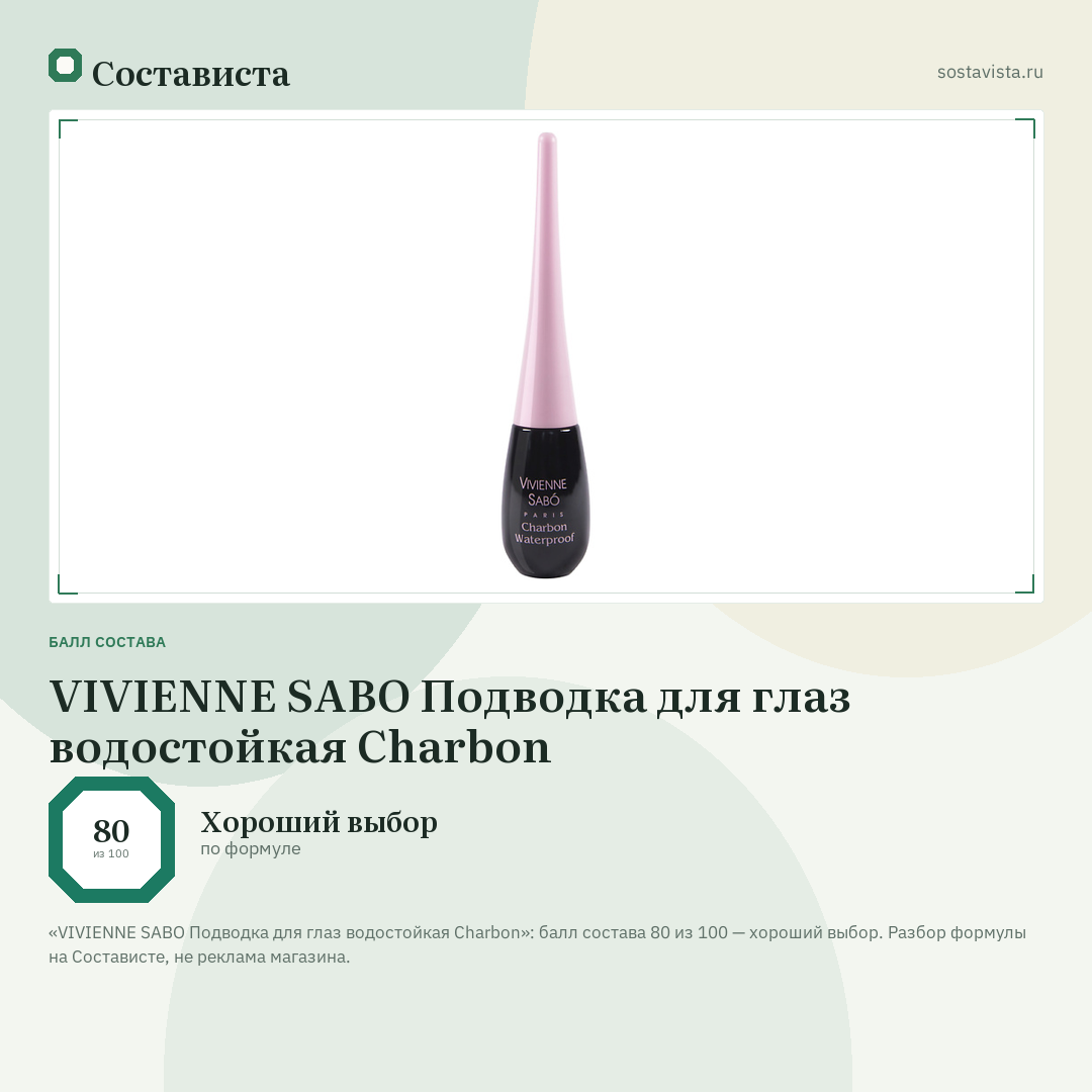 VIVIENNE SABO Подводка для глаз водостойкая Charbon: балл состава 80 из 100 — Состависта