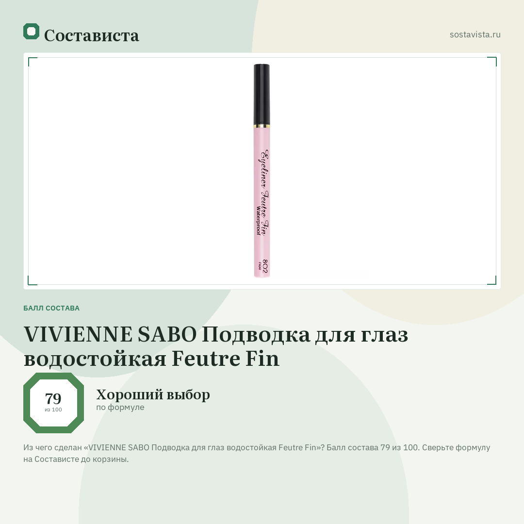 VIVIENNE SABO Подводка для глаз водостойкая Feutre Fin: балл состава 79 из 100 — Состависта