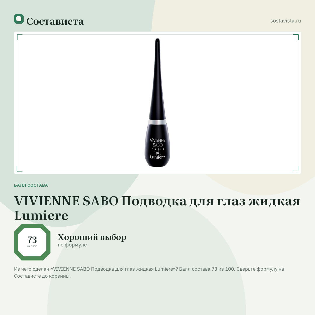 VIVIENNE SABO Подводка для глаз жидкая Lumiere: балл состава 73 из 100 — Состависта
