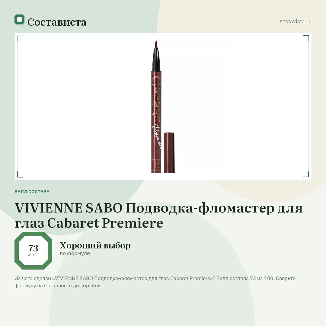 VIVIENNE SABO Подводка-фломастер для глаз Cabaret Premiere: балл состава 73 из 100 — Состависта