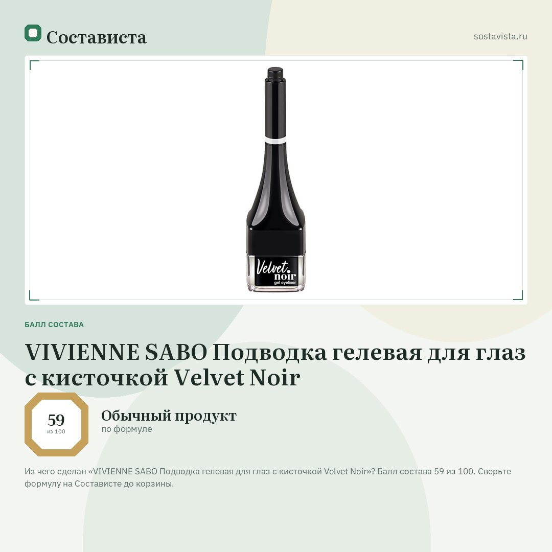 VIVIENNE SABO Подводка гелевая для глаз с кисточкой Velvet Noir: балл состава 59 из 100 — Состависта
