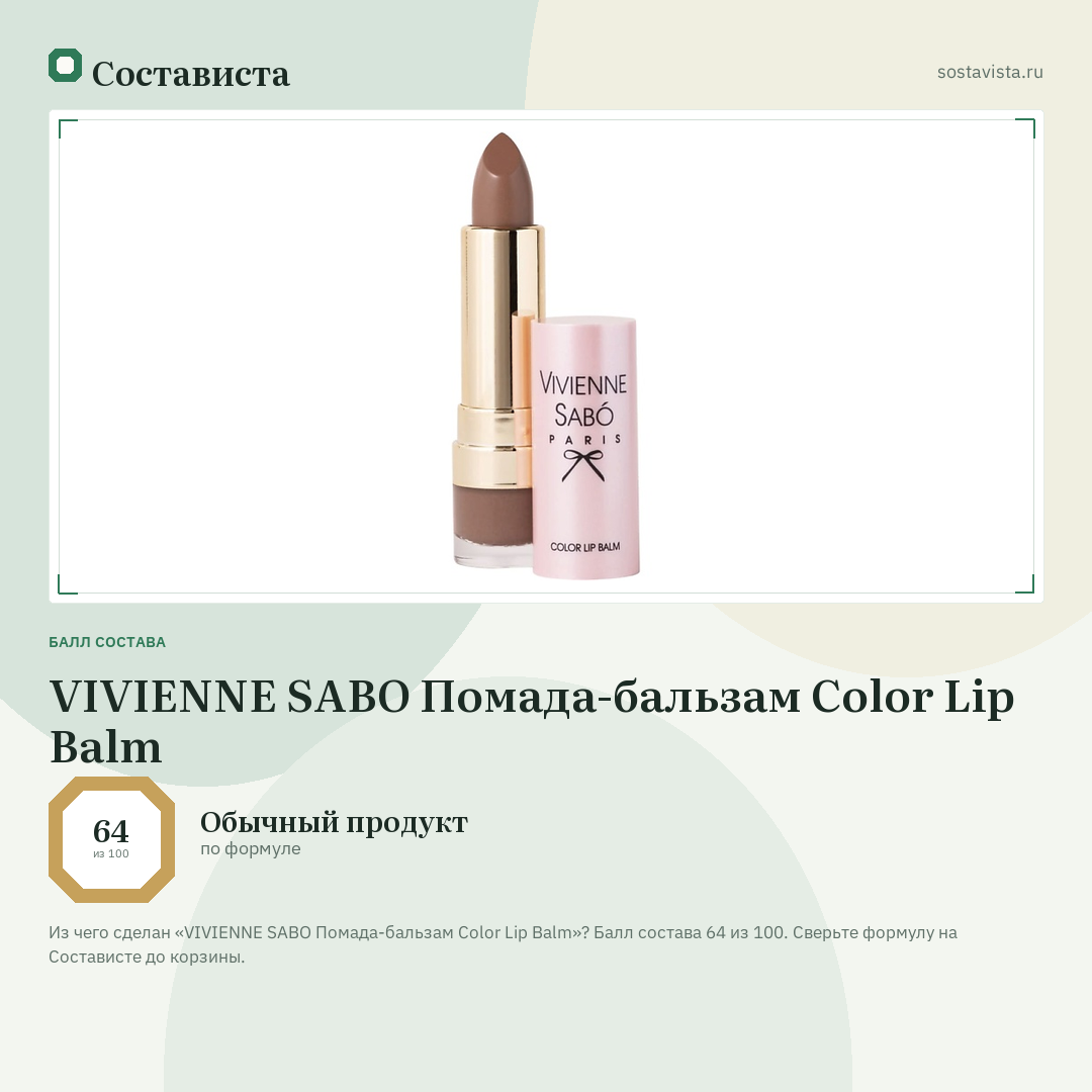 VIVIENNE SABO Помада-бальзам Color Lip Balm: балл состава 64 из 100 — Состависта