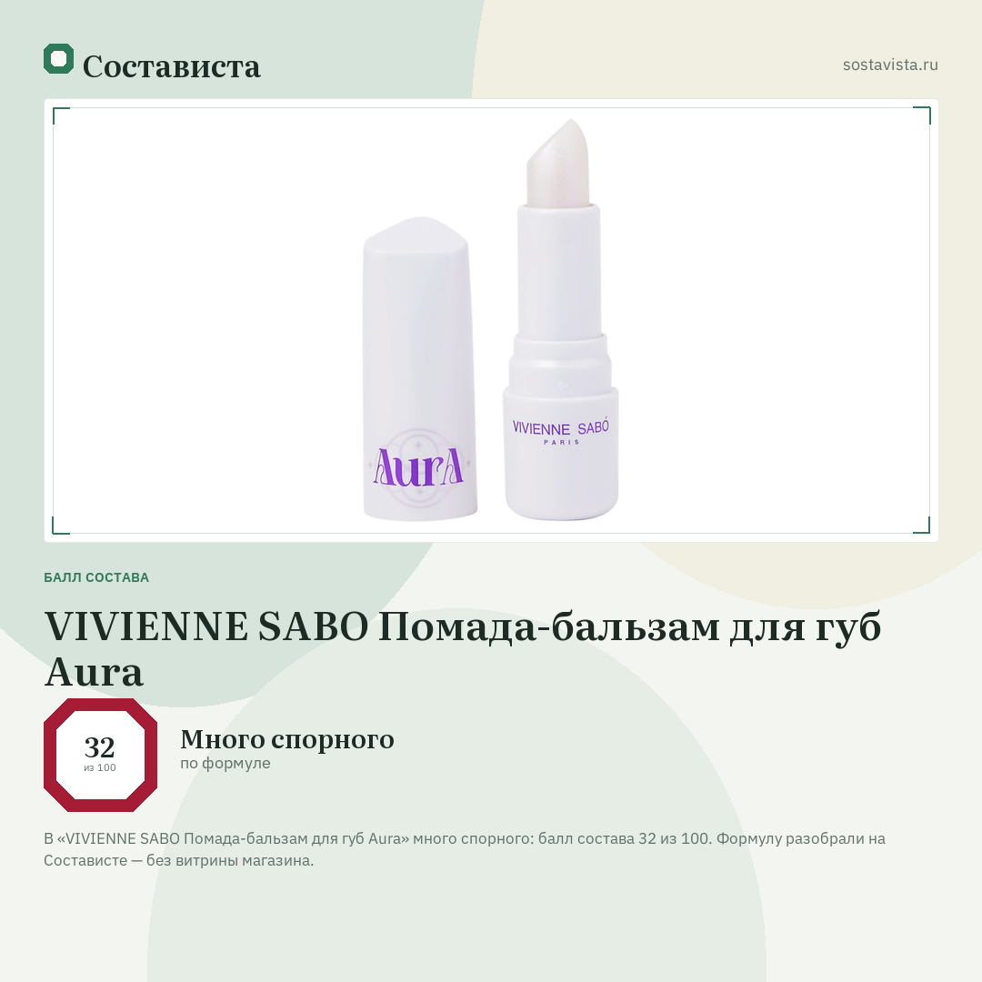 VIVIENNE SABO Помада-бальзам для губ Aura: балл состава 32 из 100 — Состависта