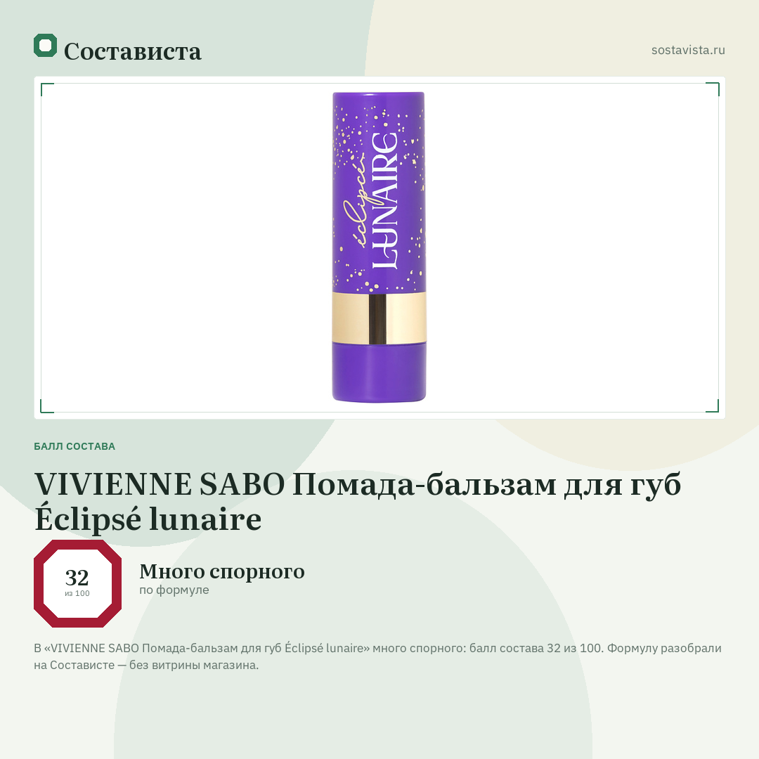 VIVIENNE SABO Помада-бальзам для губ Éclipsé lunaire: балл состава 32 из 100 — Состависта