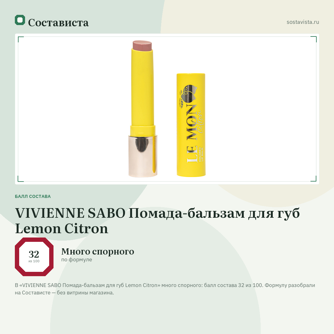 VIVIENNE SABO Помада-бальзам для губ Lemon Citron: балл состава 32 из 100 — Состависта