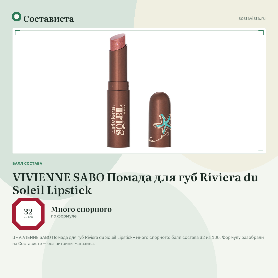 VIVIENNE SABO Помада для губ Riviera du Soleil Lipstick: балл состава 32 из 100 — Состависта