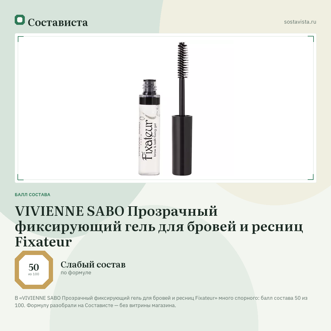 VIVIENNE SABO Прозрачный фиксирующий гель для бровей и ресниц Fixateur: балл состава 50 из 100 — Состависта