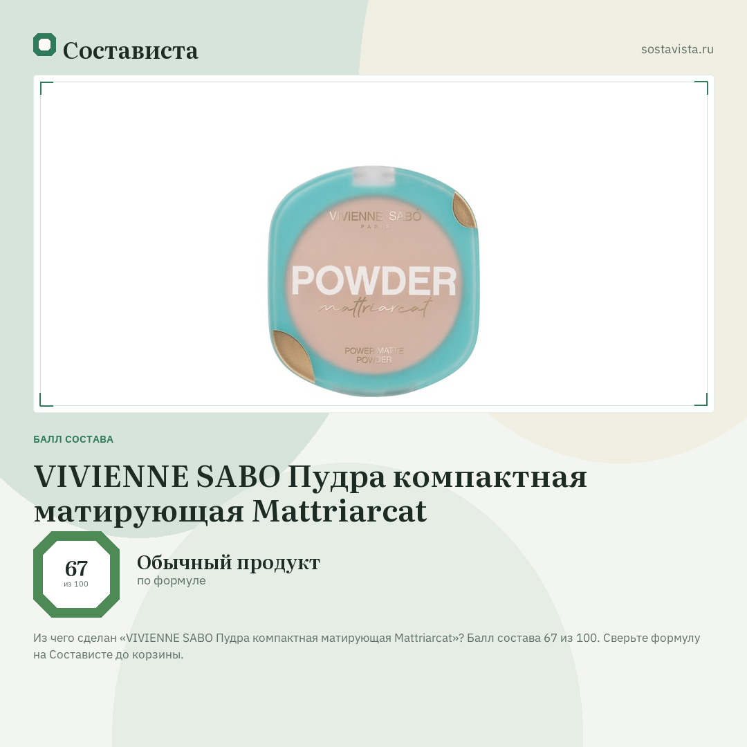 VIVIENNE SABO Пудра компактная матирующая Mattriarcat: балл состава 67 из 100 — Состависта