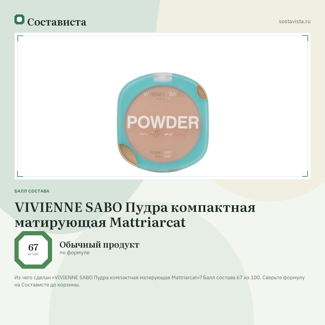 VIVIENNE SABO Пудра компактная матирующая Mattriarcat: балл состава 67 из 100 — Состависта