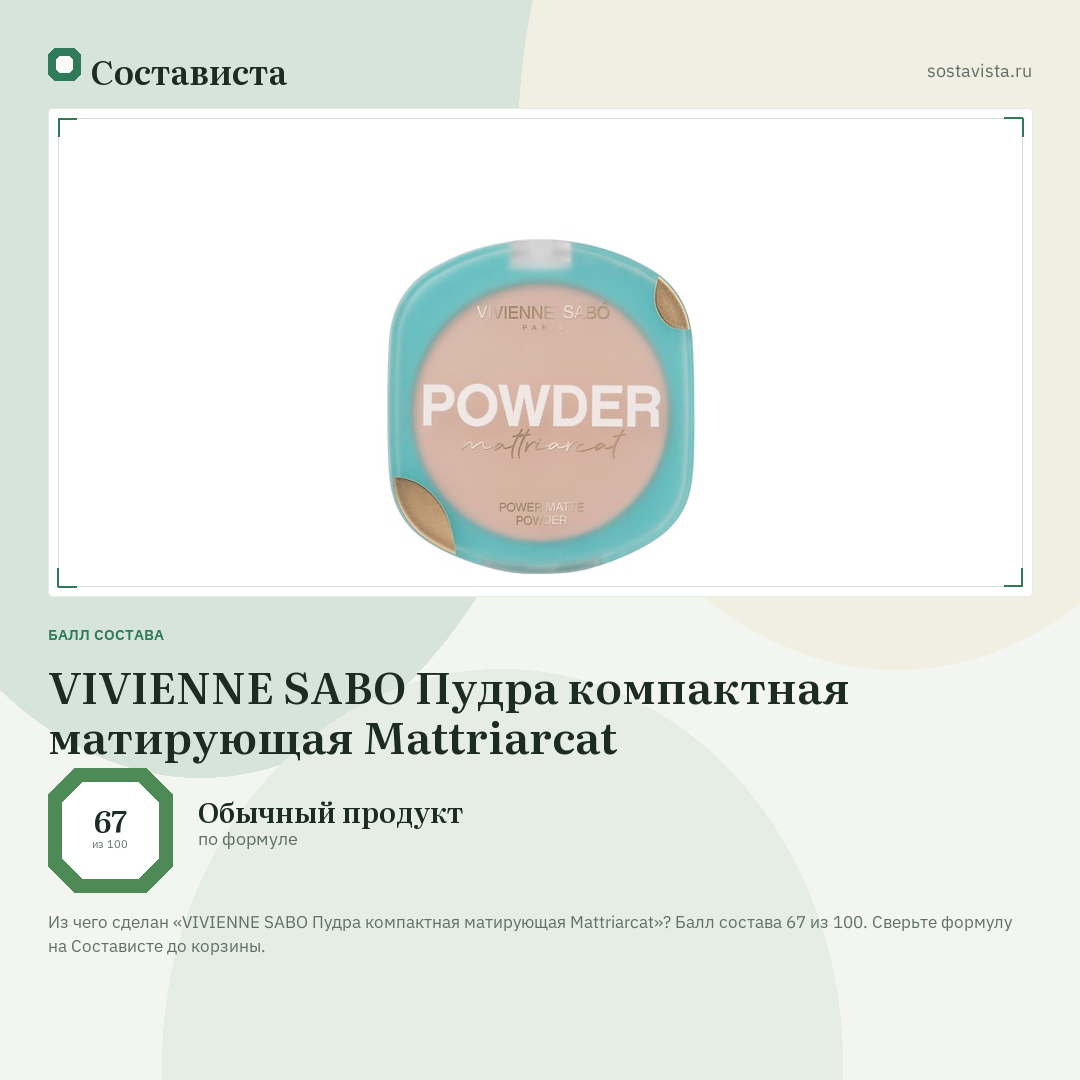 VIVIENNE SABO Пудра компактная матирующая Mattriarcat: балл состава 67 из 100 — Состависта