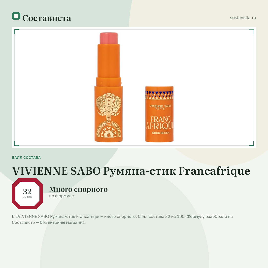 VIVIENNE SABO Румяна-стик Francafrique: балл состава 32 из 100 — Состависта