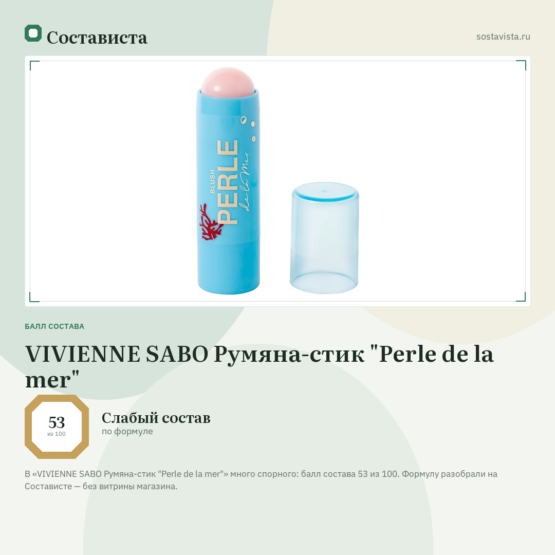 VIVIENNE SABO Румяна-стик "Perle de la mer": балл состава 53 из 100 — Состависта