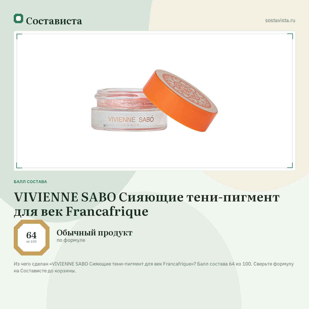 VIVIENNE SABO Сияющие тени-пигмент для век Francafrique: балл состава 64 из 100 — Состависта