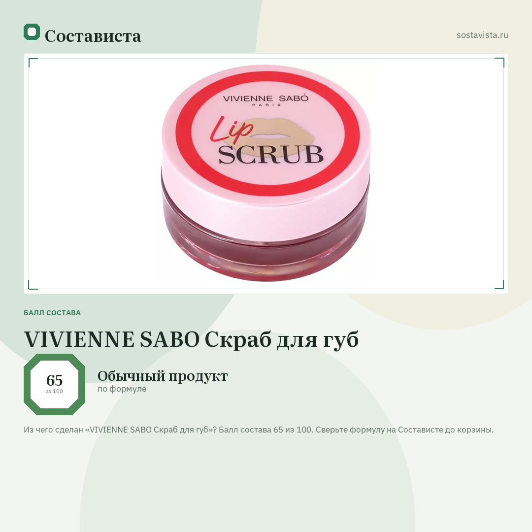 VIVIENNE SABO Скраб для губ: балл состава 65 из 100 — Состависта