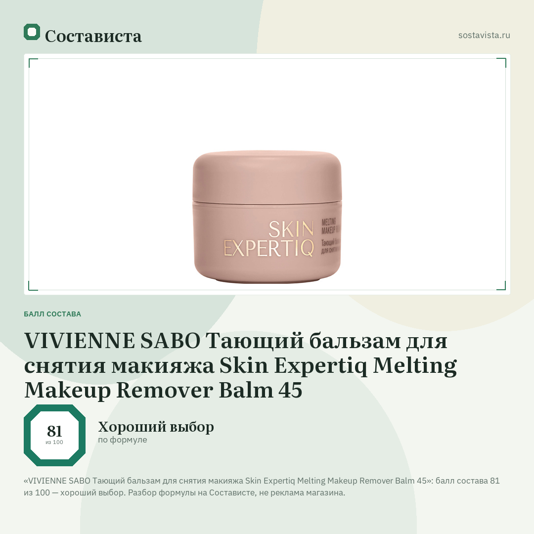 VIVIENNE SABO Тающий бальзам для снятия макияжа Skin Expertiq Melting Makeup Remover Balm 45: балл состава 81 из 100 — Состависта