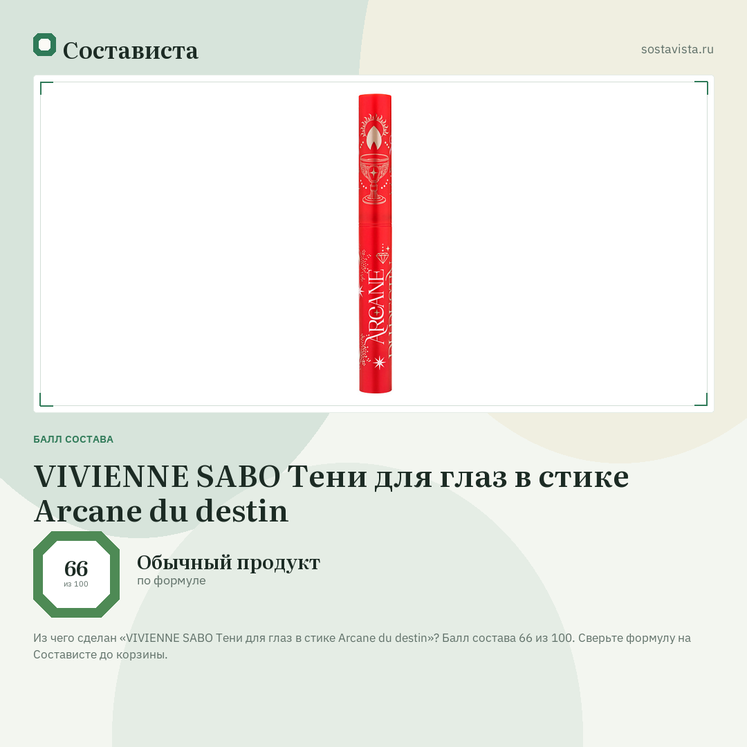 VIVIENNE SABO Тени для глаз в стике Arcane du destin: балл состава 66 из 100 — Состависта