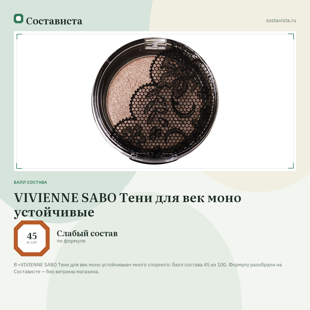 VIVIENNE SABO Тени для век моно устойчивые: балл состава 45 из 100 — Состависта