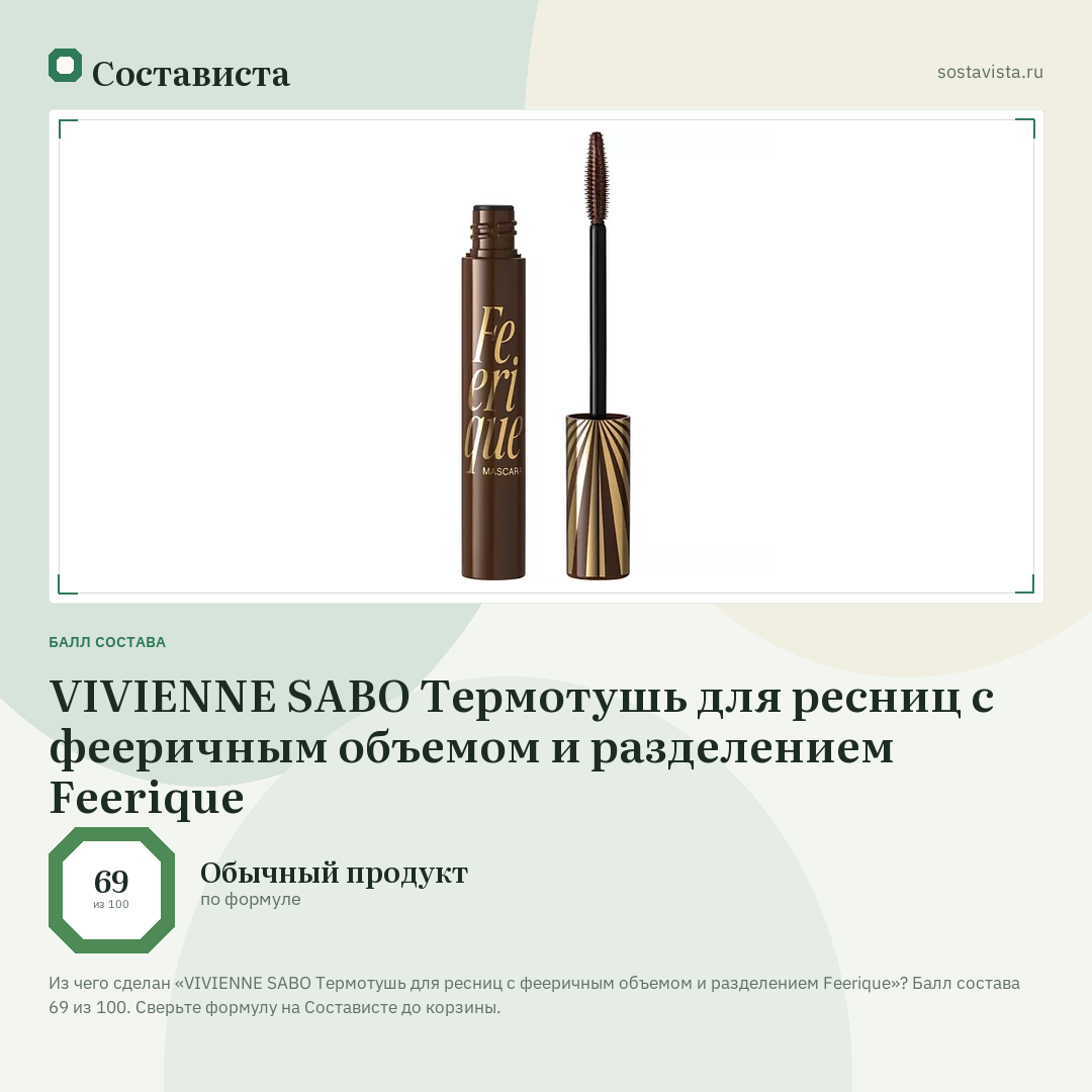 VIVIENNE SABO Термотушь для ресниц с фееричным объемом и разделением Feerique: балл состава 69 из 100 — Состависта