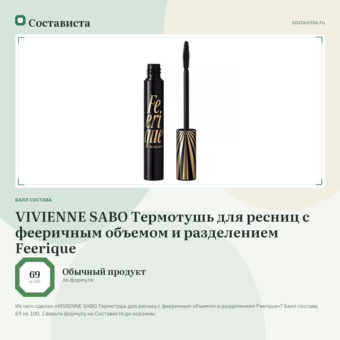 VIVIENNE SABO Термотушь для ресниц с фееричным объемом и разделением Feerique: балл состава 69 из 100 — Состависта