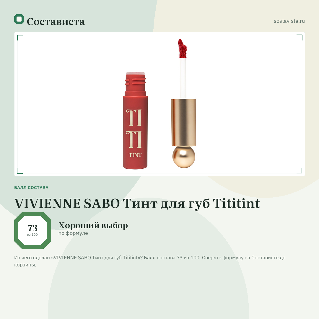 VIVIENNE SABO Тинт для губ Tititint: балл состава 73 из 100 — Состависта