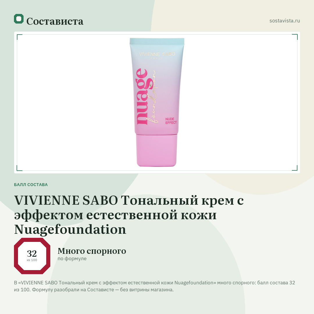VIVIENNE SABO Тональный крем с эффектом естественной кожи Nuagefoundation: балл состава 32 из 100 — Состависта