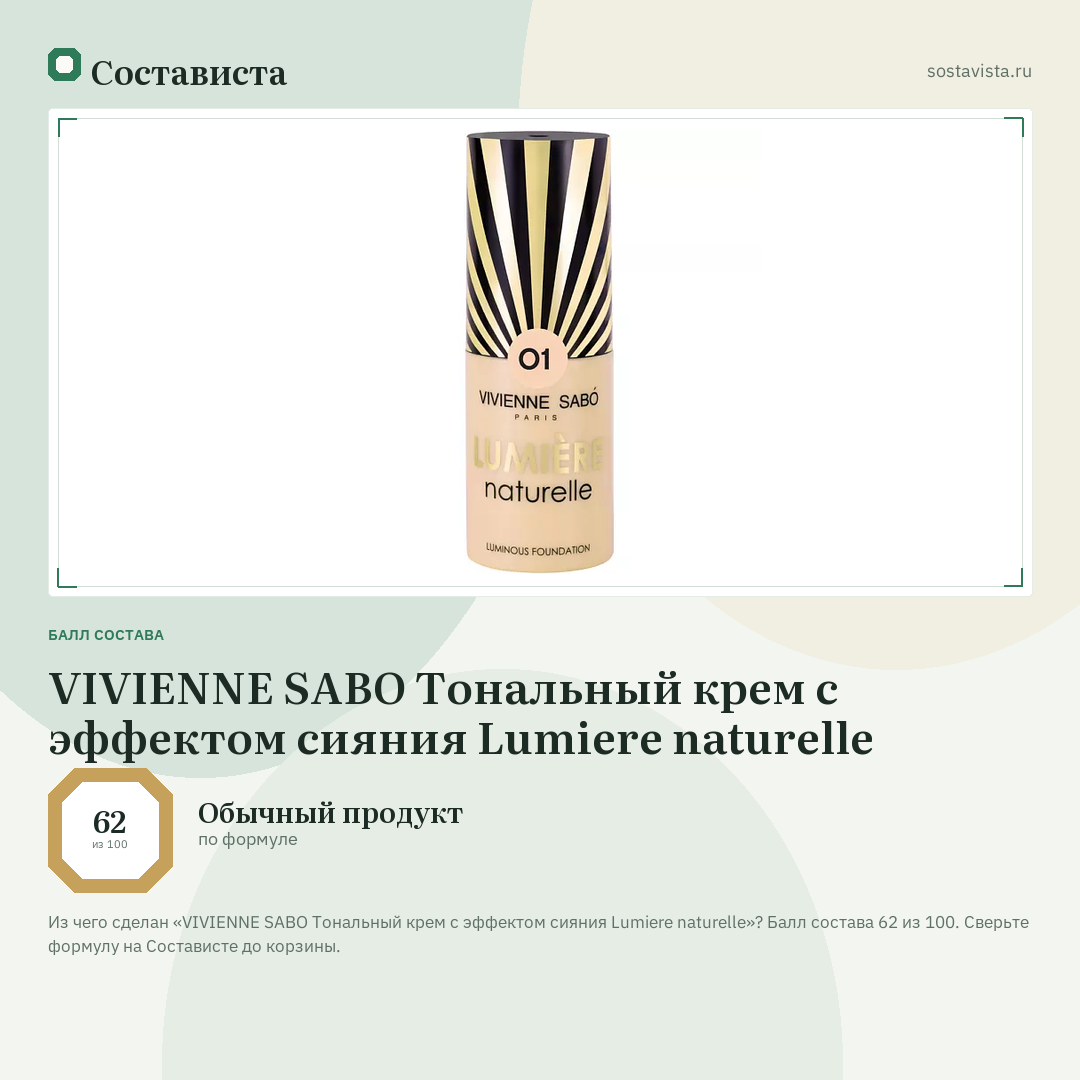VIVIENNE SABO Тональный крем с эффектом сияния Lumiere naturelle: балл состава 62 из 100 — Состависта